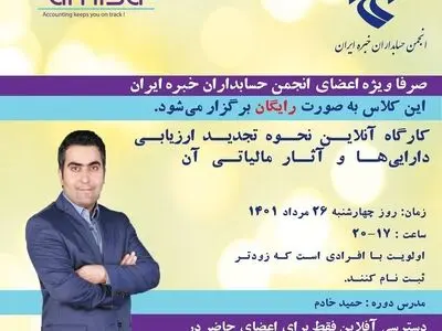 کارگاه مبانی نحوه تجدید ارزیابی دارایی‌ها با کمک icca و امین سیستم آرمان