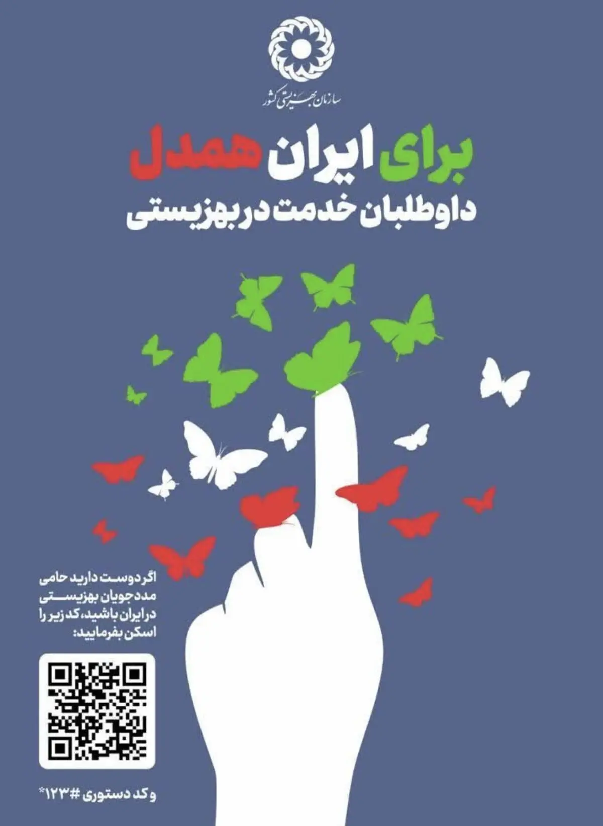 اجرای پویش «برای ایران همدل» در استان البرز؛ یک حرکت جمعی و داوطلبانه برای کمک به نیازمندان