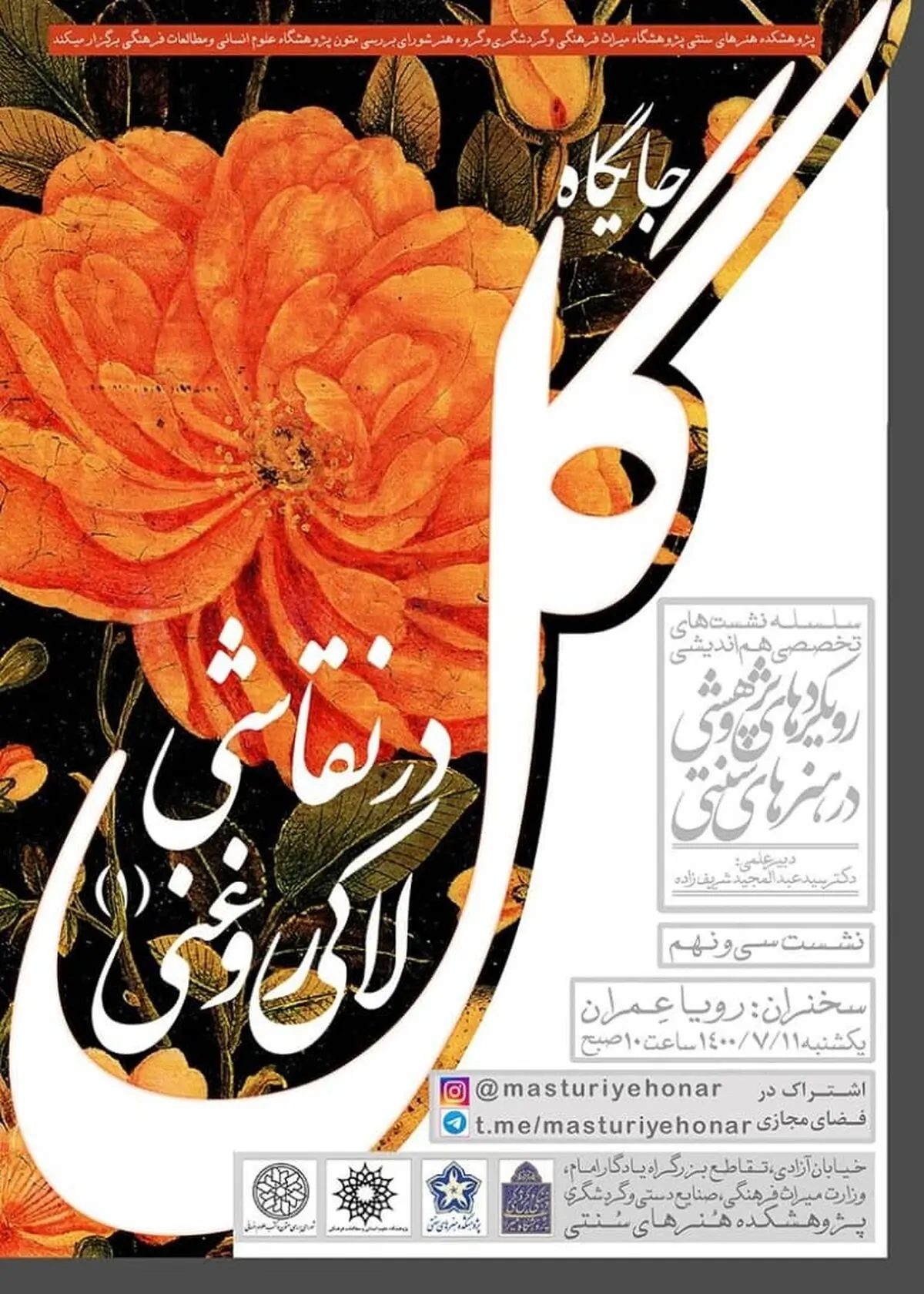 جایگاه گل در نقاشی لاکی‌روغنی بررسی می‌شود