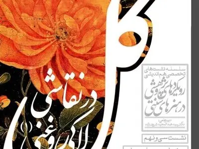 جایگاه گل در نقاشی لاکی‌روغنی بررسی می‌شود