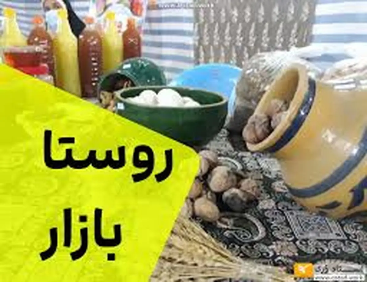 ایجاد روستابازارها اقدامی مهم برای کنترل قیمت انواع کالا است