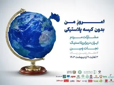 راه‌اندازی پویش «امروز من بدون کیسه پلاستیکی» با ابتکار سازمان محیط‌زیست‌ 
