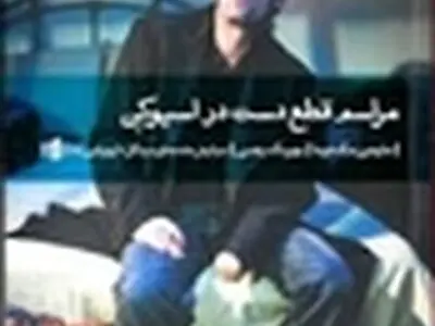 «قطع دست در اسپوکِن» شنبه اجرا می‌شود