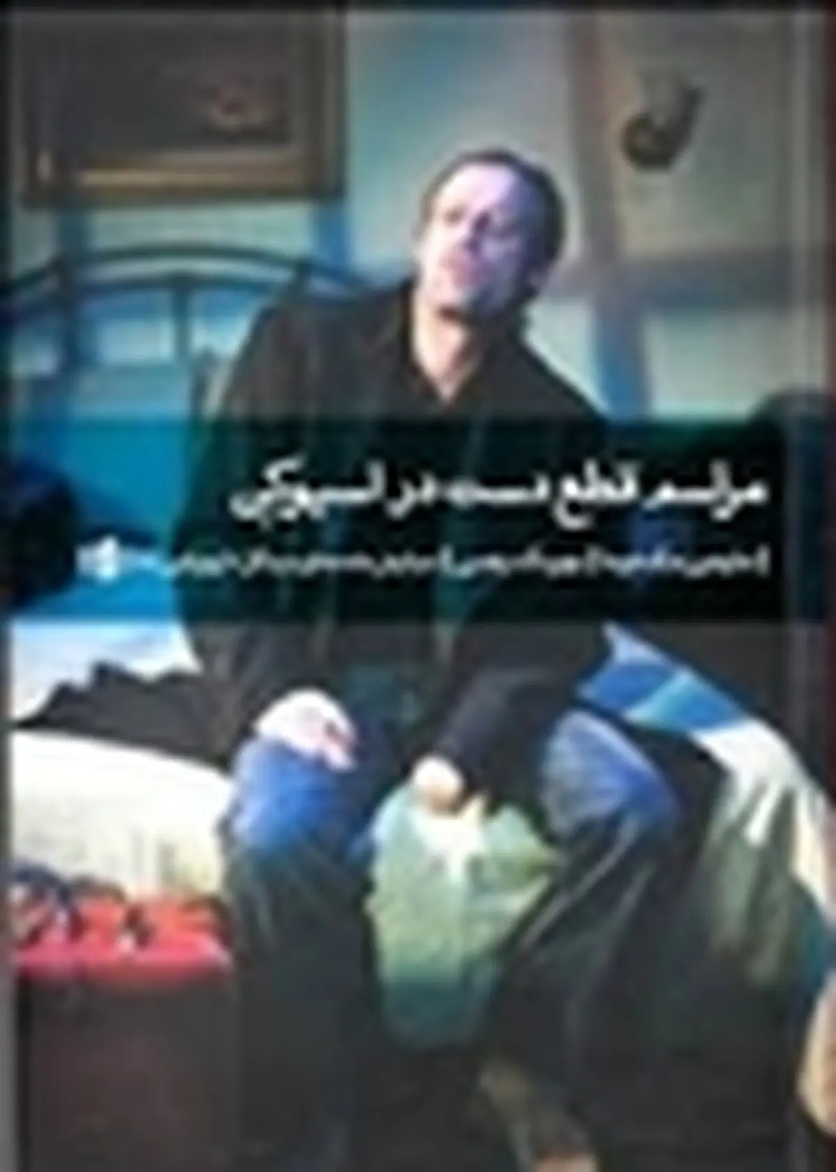 «قطع دست در اسپوکِن» شنبه اجرا می‌شود