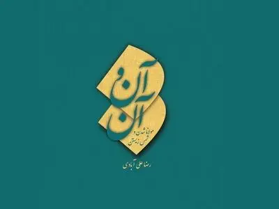 کتاب «آن و آن» با محوریت زندگی مولانا و شمس منتشر شد