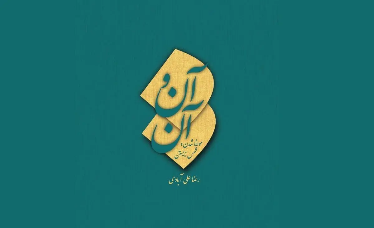 کتاب «آن و آن» با محوریت زندگی مولانا و شمس منتشر شد