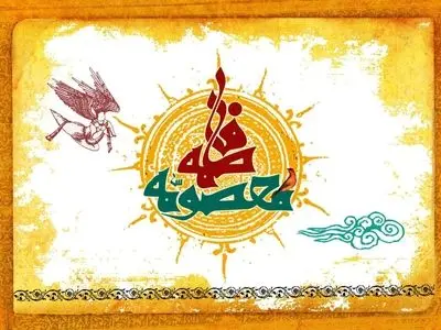 پیام تبریک ولادت حضرت معصومه (س)