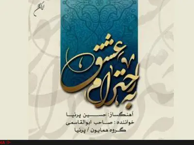 آلبوم «به احترام عشق» به آهنگسازی حسین پرنیا منتشر شد
