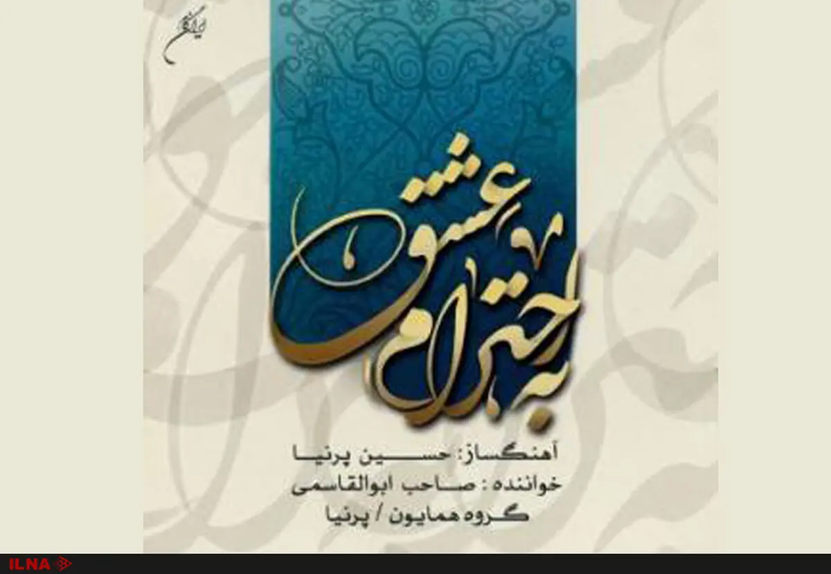 آلبوم «به احترام عشق» به آهنگسازی حسین پرنیا منتشر شد