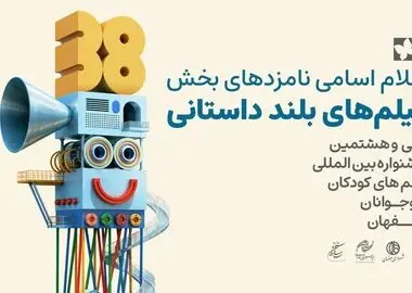 اعلام نامزدهای پروانه زرین آثار‌ بلند جشنواره فیلم‌های کودکان و نوجوانان