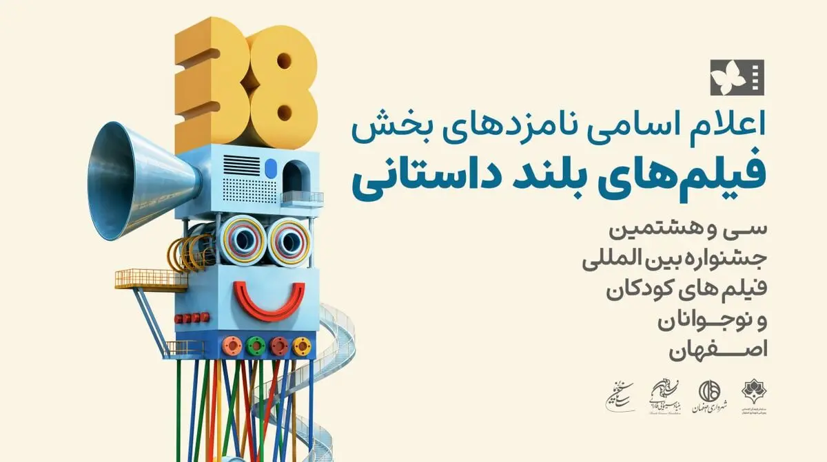 اعلام نامزدهای پروانه زرین آثار‌ بلند جشنواره فیلم‌های کودکان و نوجوانان