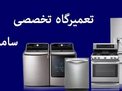 برای تعمیر لوازم خانگی سامسونگ چه کار باید بکنید