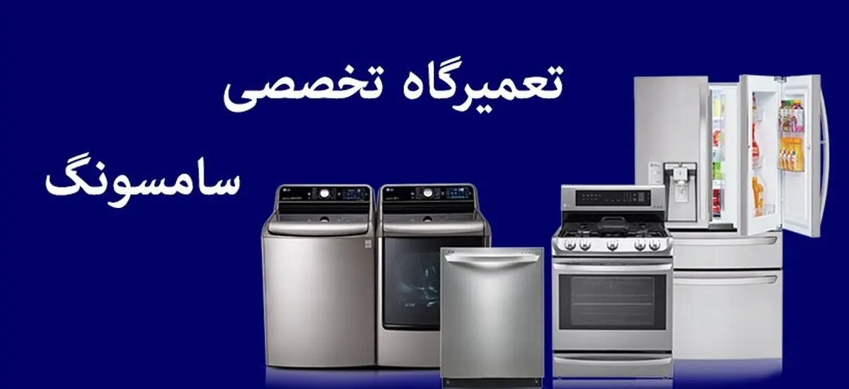 برای تعمیر لوازم خانگی سامسونگ چه کار باید بکنید