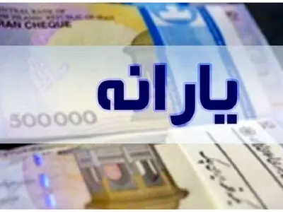 جدول زمانبندی پرداخت یارانه و مستمری ها + جدول