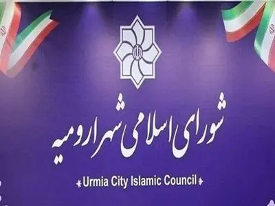 تایید بازداشت عضو شورای شهر ارومیه/ تلاش برای رفع مشکل در جریان است