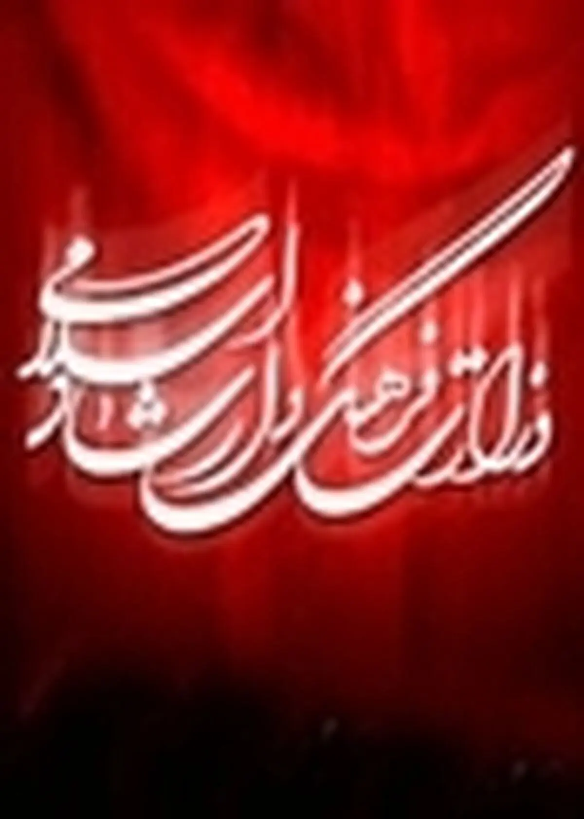 اداره فرهنگ و ارشاد اسلامی شهرستان ماهنشان افتتاح شد