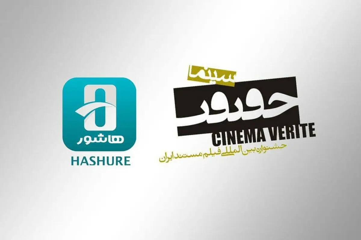 ​نمایش فیلم‌های جشنواره سینماحقیقت در «هاشور» / فروش بلیت از ۲۴ آذرماه