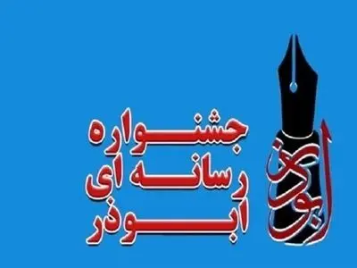 "جشنواره رسانه‌ای ابوذر" در استان سمنان برگزار شد