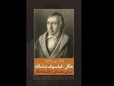 کتاب «هگل فیلسوف شامگاه» منتشر شد