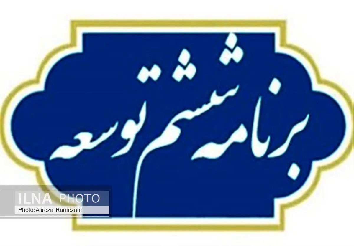 مسائل اساسی کشور در برنامه ششم مغفول ماند/ کاستیها قابل رفع نیست