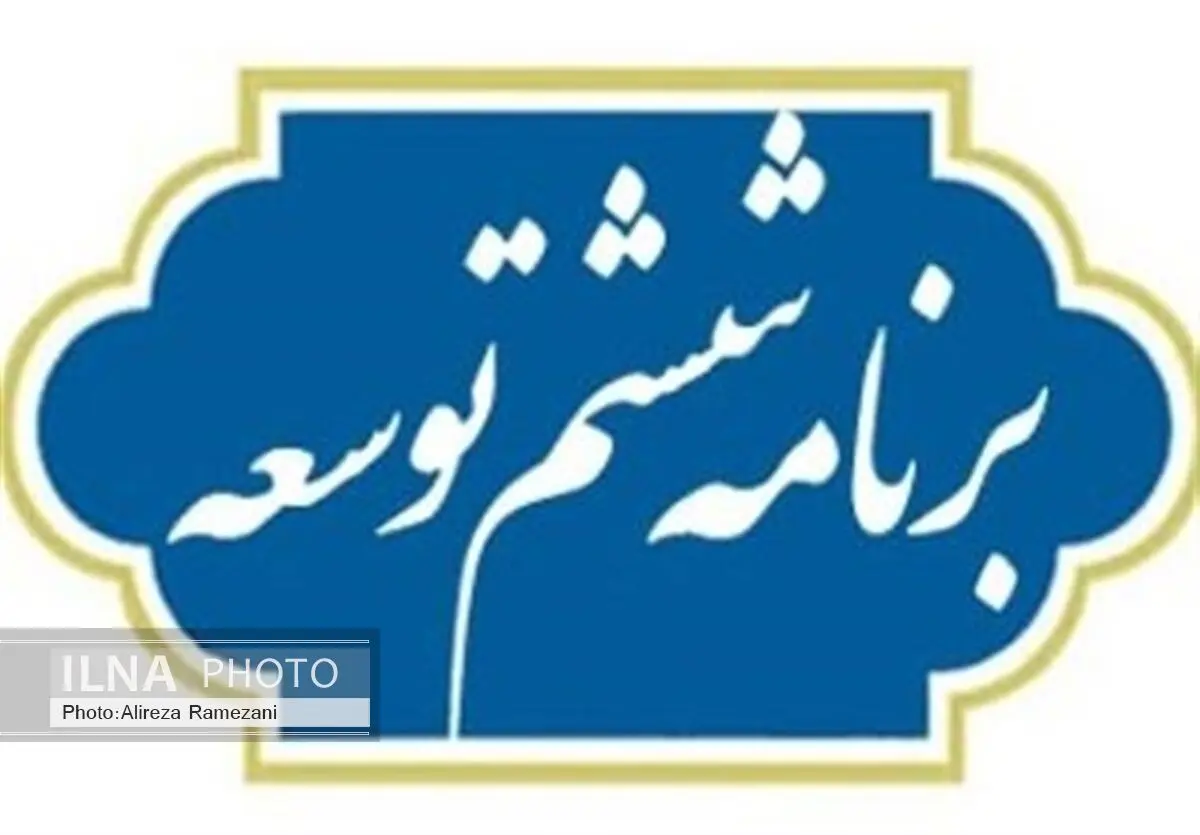 مسائل اساسی کشور در برنامه ششم مغفول ماند/ کاستی‌ها قابل رفع نیست