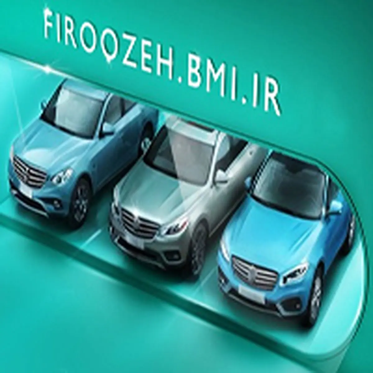 امکان وکالتی‌ کردن حساب خریداران خودروهای وارداتی جدید با سامانه فیروزه بانک ملی ایران