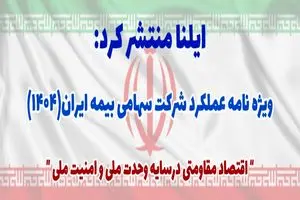 ویژه‌نامه عملکرد بیمه ایران