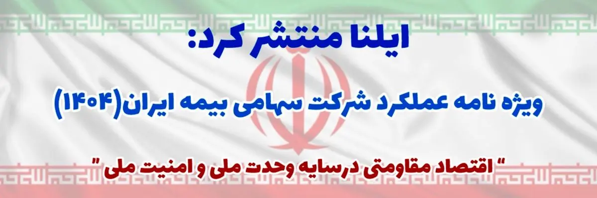 ویژه‌نامه عملکرد بیمه ایران