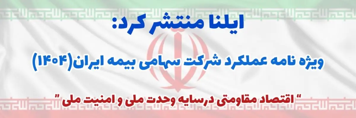 ویژه‌نامه عملکرد بیمه ایران