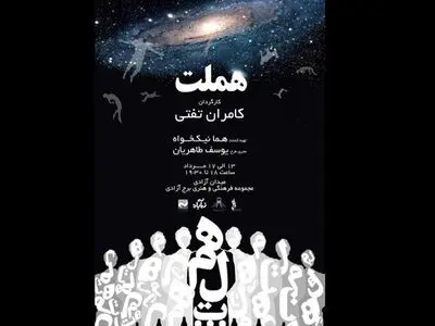 کامران تفتی با «هملت» به برج آزادی می‌رود