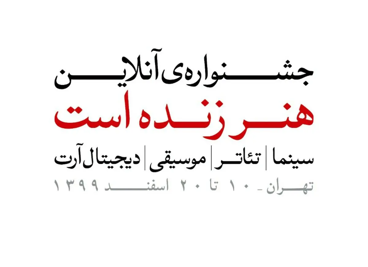 مهلت ارسال آثار به جشنواره «هنر زنده است» تمدید شد