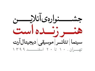 مهلت ارسال آثار به جشنواره «هنر زنده است» تمدید شد