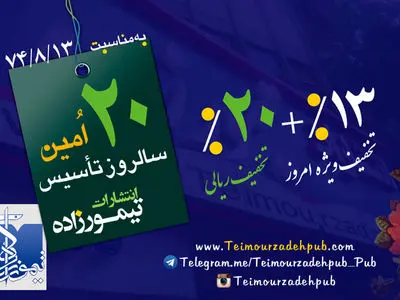تخفیف 30 درصدی کتاب‌های انتشارات تیمورزاده