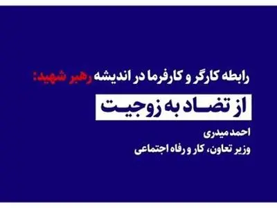 از تضاد به زوجیت؛ میراث فکری رهبر شهید برای تعریف رابطه کارگر و کارفرما