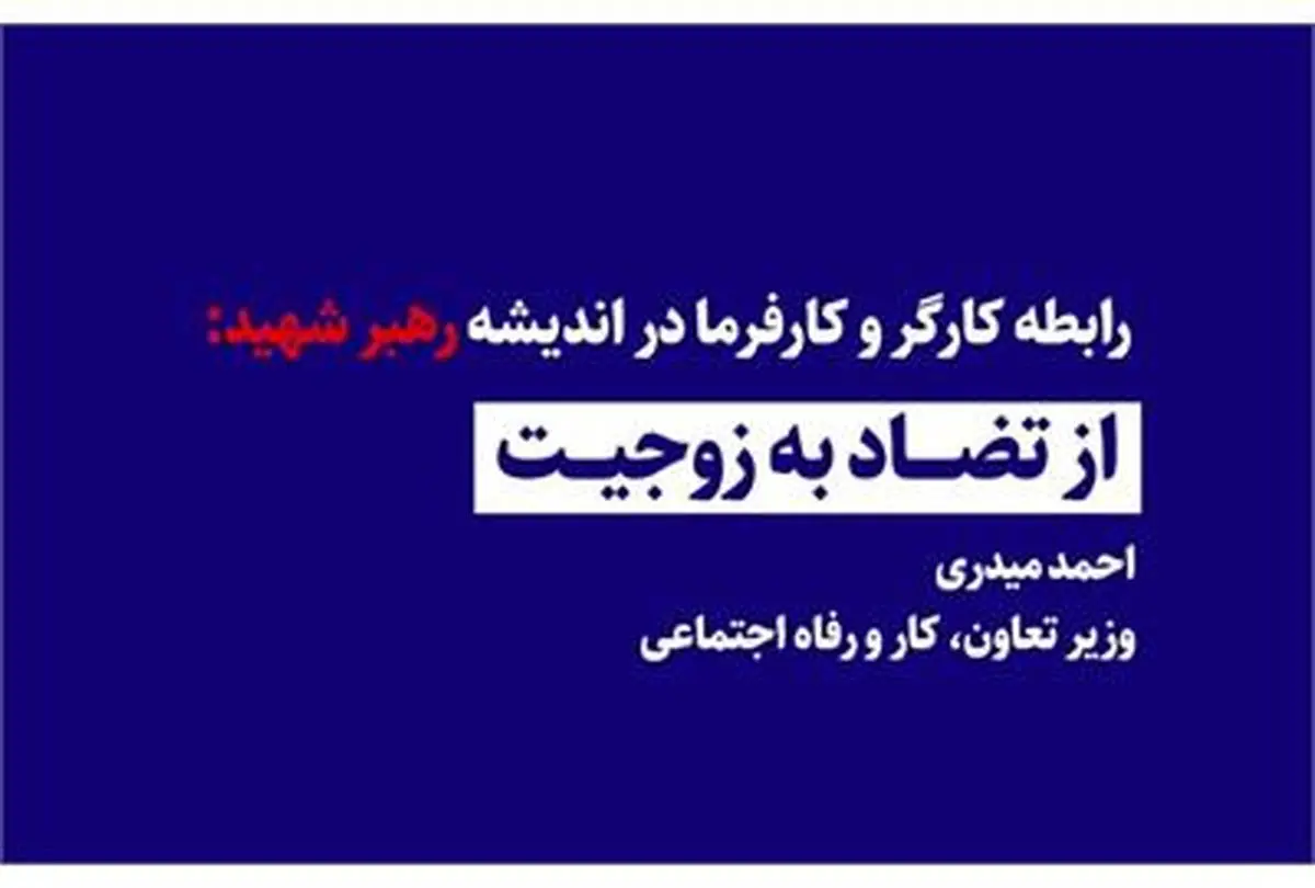 از تضاد به زوجیت؛ میراث فکری رهبر شهید برای تعریف رابطه کارگر و کارفرما