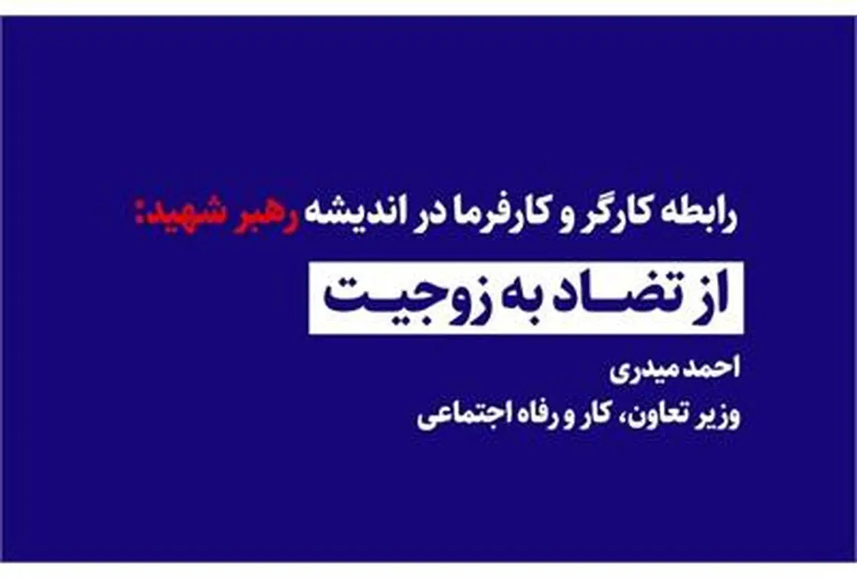 از تضاد به زوجیت؛ میراث فکری رهبر شهید برای تعریف رابطه کارگر و کارفرما
