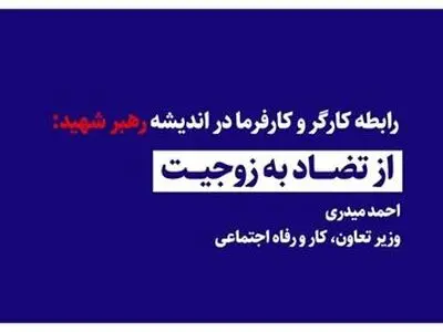از تضاد به زوجیت؛ میراث فکری رهبر شهید برای تعریف رابطه کارگر و کارفرما