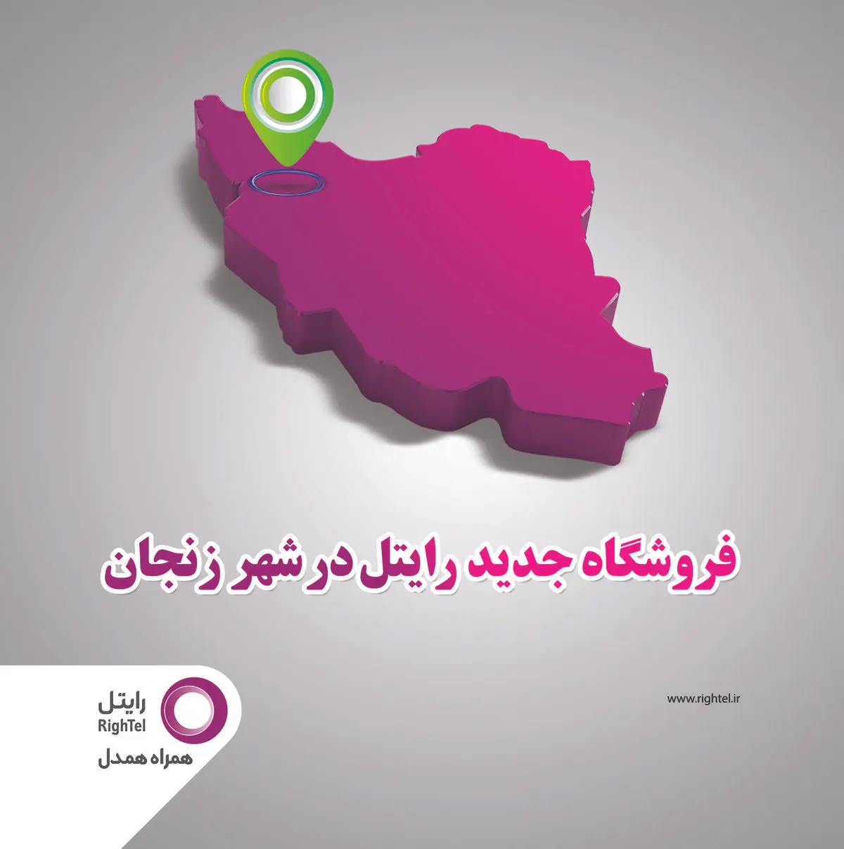 راه‌اندازی مرکز فروش محصولات و ارایه خدمات رایتل در زنجان