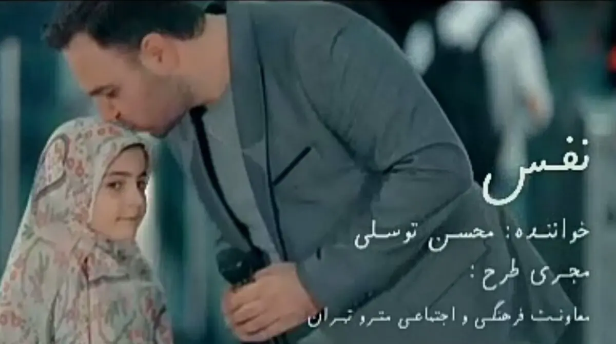 محسن توسلی از نماهنگ «نفس» رونمایی کرد+فیلم
