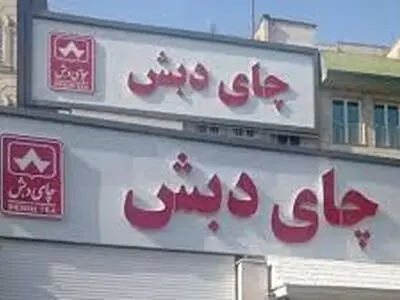 آخرین وضعیت پرونده چای دبش 