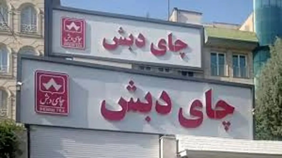 آخرین وضعیت پرونده چای دبش