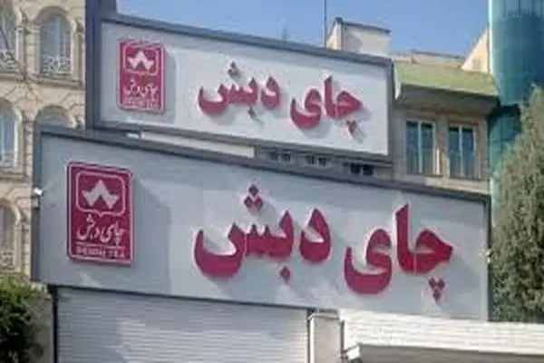 آخرین وضعیت پرونده چای دبش 