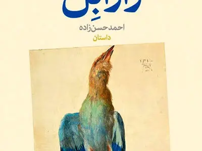 «زارابل» نوشته احمد حسن‌زاده منتشر شد
