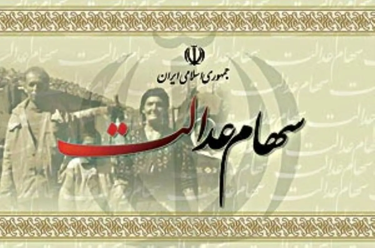 پرونده سهام عدالت با ۴۸ میلیون نفر بسته میشود