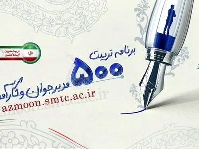 اعلام نتایج مرحله نخست «برنامه ملی تربیت 500 مدیر جوان و کارآمد»