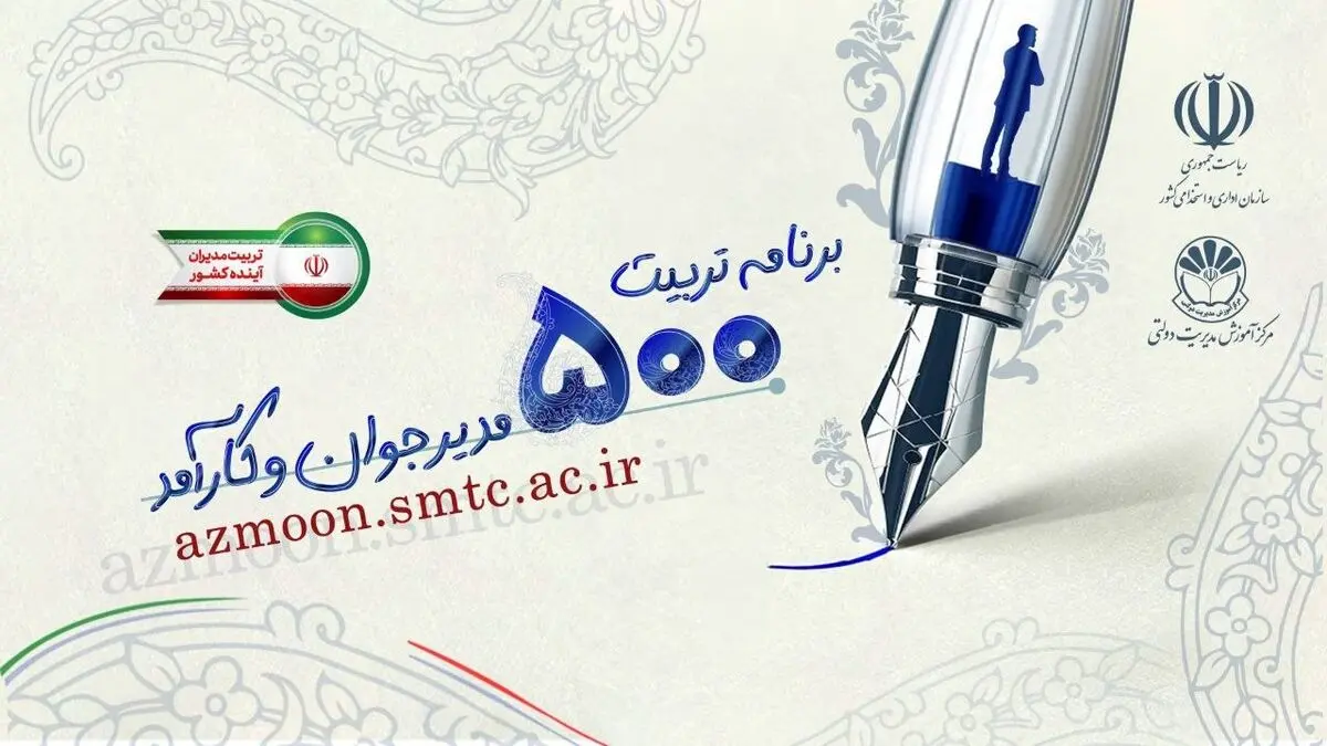 اعلام نتایج مرحله نخست «برنامه ملی تربیت 500 مدیر جوان و کارآمد»
