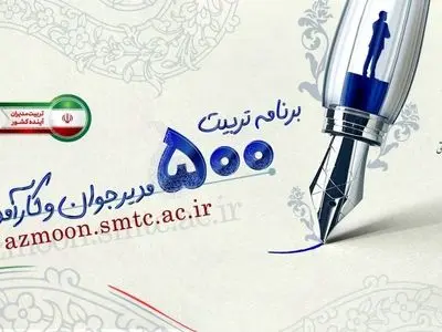 اعلام نتایج مرحله نخست «برنامه ملی تربیت 500 مدیر جوان و کارآمد»