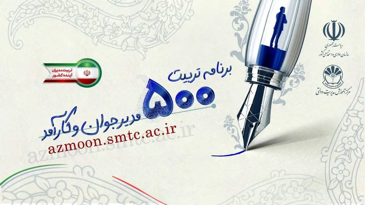 اعلام نتایج مرحله نخست «برنامه ملی تربیت 500 مدیر جوان و کارآمد»