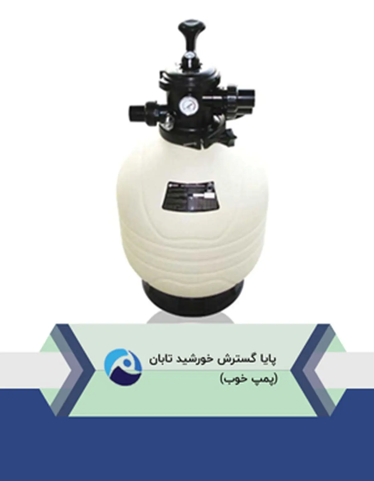 فروش انواع پمپ آب و تجهیزات استخری