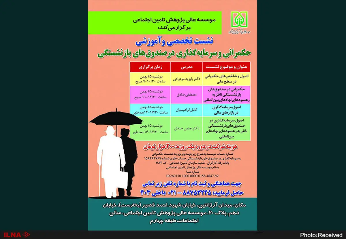 برگزاری نشست تخصصی حکمرانی و سرمایه‌گذاری در صندوق‌های بازنشستگی 